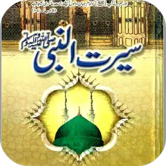 Seerat un nabi urdu APK 下載