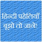 Paheli in Hindi icône