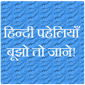 Paheli in Hindi Zeichen