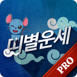 띠별운세 Pro-오늘의운세, 로또