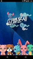 띠별운세 Pro-오늘의운세, 로또 poster