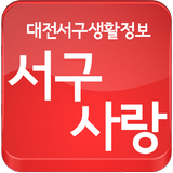 대전서구사랑,서구사랑,대전생활정보,서구생활정보 ไอคอน