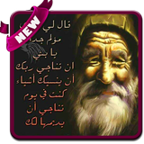 حكم وأقوال رجل عجوز Zeichen
