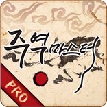 주역마스터 Pro-오늘의운세, 금전운,결혼운,애정운