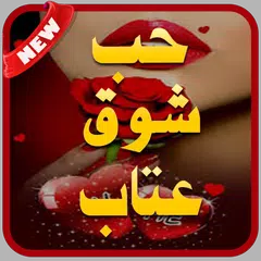 download حب شوق عتاب 2020  -  بدون نت APK