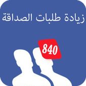 Icona زيادة طلبات الصداقة والمتابعين مجانا
