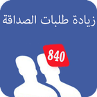 زيادة طلبات الصداقة والمتابعين مجانا icon