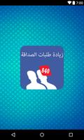 برنامه‌نما زيادة طلبات الصداقة والمتابعين مجانا عکس از صفحه
