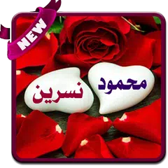 صور اسمك واسم حبيبك 2020 - بدون نت APK download