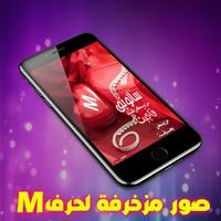 صور حرف M مزخرفة 2020 💖 بدون نت capture d'écran 3