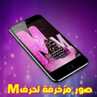 صور حرف M مزخرفة 2020 💖 بدون نت capture d'écran 2