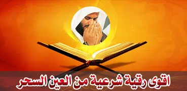 الرقيه الشرعيه الشامله لفك السحر علاج العين والحسد