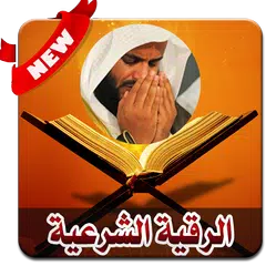 Descargar APK de الرقيه الشرعيه الشامله لفك السحر علاج العين والحسد