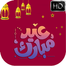 عيد سعيد 2018 APK