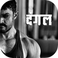 New Dangal Video Movie 2017