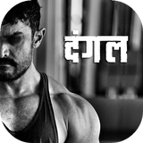 New Dangal Video Movie 2017 icono