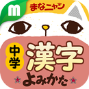 中学漢字読み方クイズ まなニャン APK