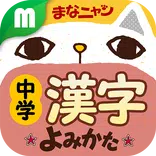 中学漢字読み方クイズ まなニャン