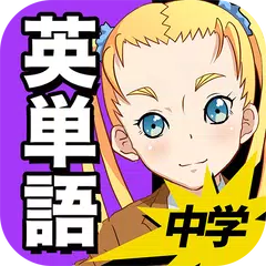 中学英語 : 英単語1200 XAPK download