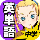 中学英語 : 英単語1200 icon