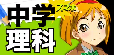 中学理科 : 生物 物理 化学 地学