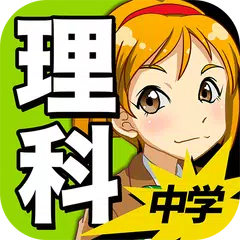 中学理科 : 生物 物理 化学 地学 XAPK download