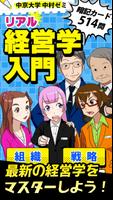 リアル経営学入門 514の基礎問題 poster