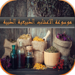 الأعشاب الطبية (بدون نت) جديد