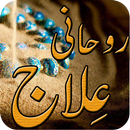 Rohani Ilaj APK