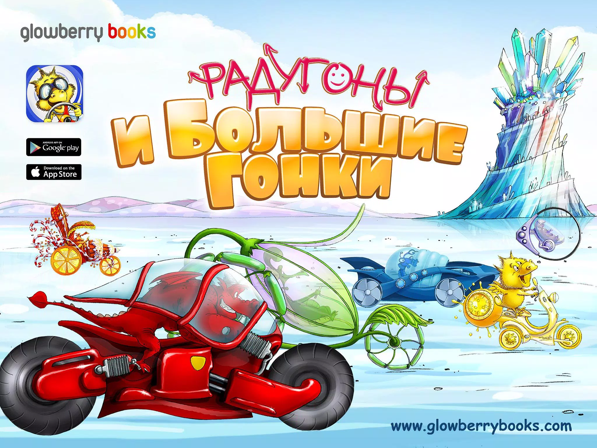 Радугоны И Большие Гонки. APK For Android Download