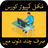 APK Computer Course in Urdu (free)