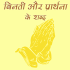 Benti Aur Prarthana icon