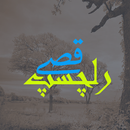 Dilchasp Qissay APK