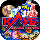 Клуб игровых автоматов - виртуальное казино APK