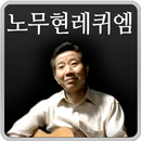 노무현을 위한 레퀴엠 APK