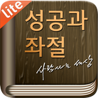 성공과 좌절 LITE icon