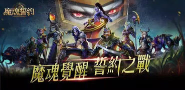 魔魂誓約-百位英雄聽你號召