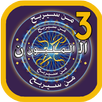 من سيربح المليون 3 APK