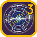 من سيربح المليون 3 APK