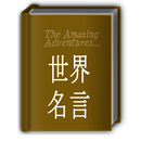 世界の偉人　名言集 APK
