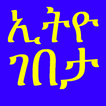 ኢትዮ ገበታ