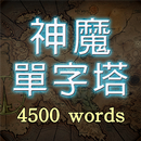 神魔單字塔 APK