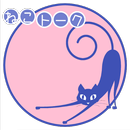 ねこトーク APK