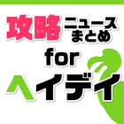 攻略ニュースまとめ for ヘイ・デイ(Hay Day) icon