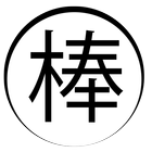 切る棒人間 icon