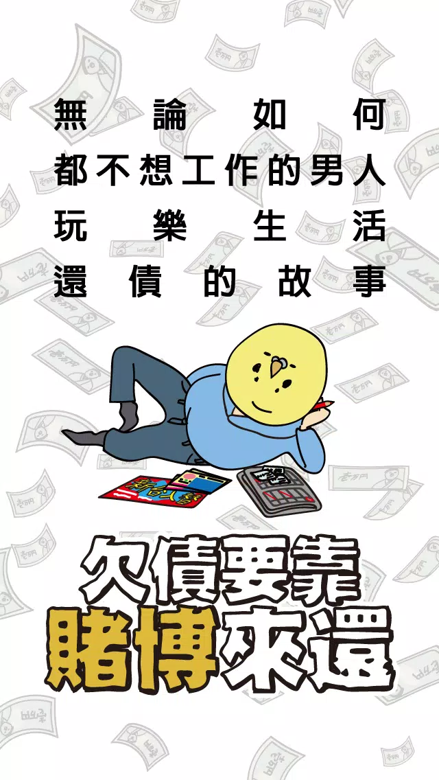 欠債要靠賭博來還