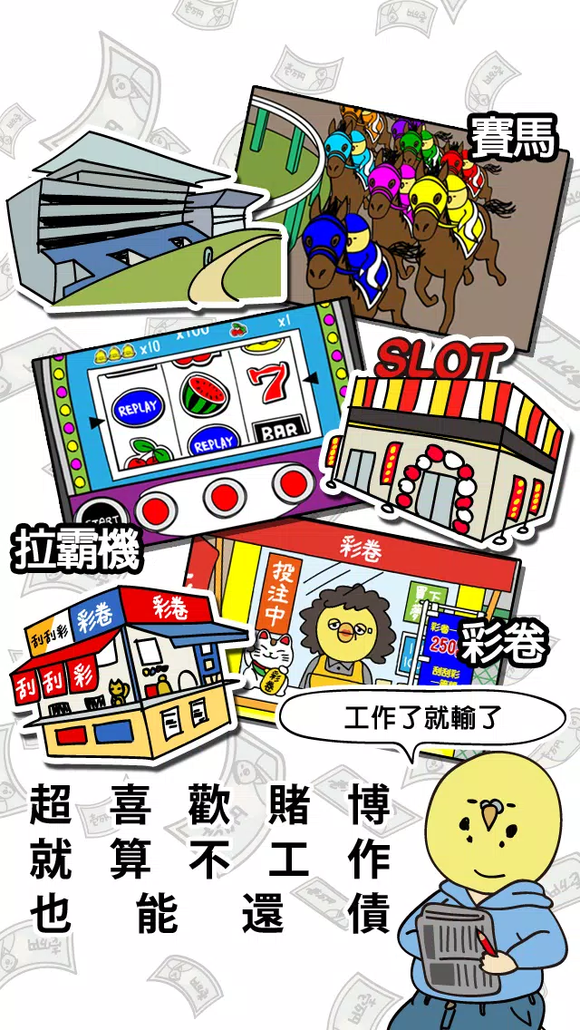 欠債要靠賭博來還