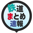 鉄道まとめ速報 أيقونة