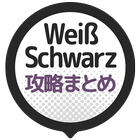 攻略まとめ速報 for ヴァイスシュヴァルツ आइकन