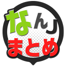 なんJ野球まとめ速報-APK